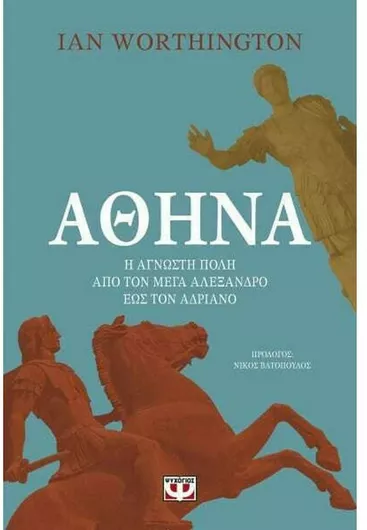 Αθήνα: Η Άγνωστη Πόλη Από τον Μέγα Αλέξανδρο Έως τον Αυτοκράτορα Αδριανό