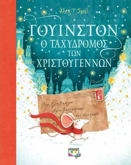 Γουινστον ο Ταχυδρόμος των Χριστουγέννων