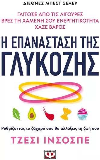 Η Επανάσταση της Γλυκόζης Ρυθμίζοντας το Ζάχαρό σου Θα Αλλάξεις τη Ζωή σου