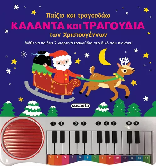 Παίζω kαι Τραγουδάω Κάλαντα kαι Τραγούδια tων Χριστουγέννων