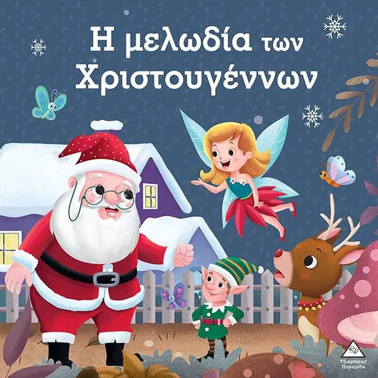 Η Μελωδία των Χριστουγέννων