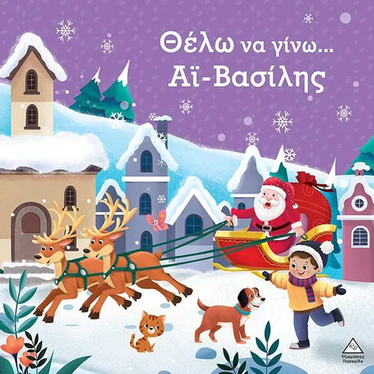 Θέλω να Γίνω… Άι Βασίλης