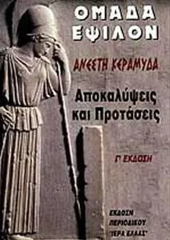 Ομάδα Έψιλον Αποκαλύψεις και Προτάσεις