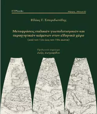 Μεταφράσεις Ιταλικών Γεωπολιτισμικών και Περιηγητικών Κειμένων στον Ελληνικό Χώρο από τον 13ο Έως τον 19ο Αιώνα