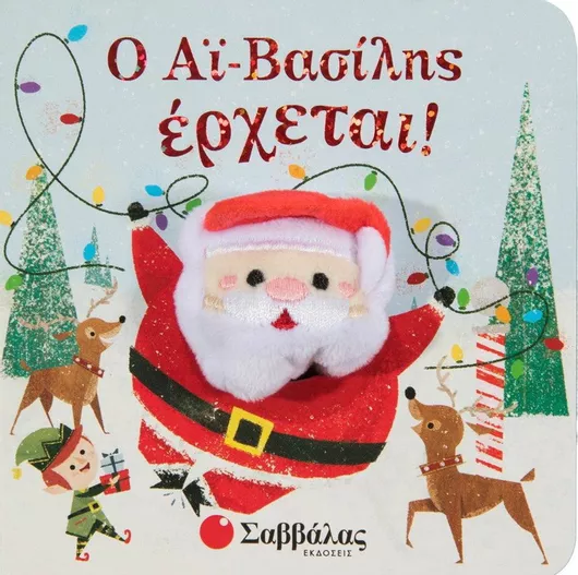 Ο Αϊ Βασίλης Έρχεται