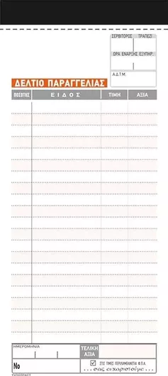 Δελτίο Παραγγελίας Εστιατορίου Typotrust Μπλοκ Παραγγελιών 2x100 Φύλλα