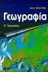 Γεωγραφία Β' Γυμνασίου