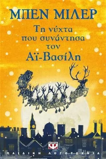 Τη Νύχτα που Συνάντησα τον Αϊ Βασίλη
