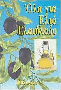 Όλα για Ελιά Ελαιόλαδο