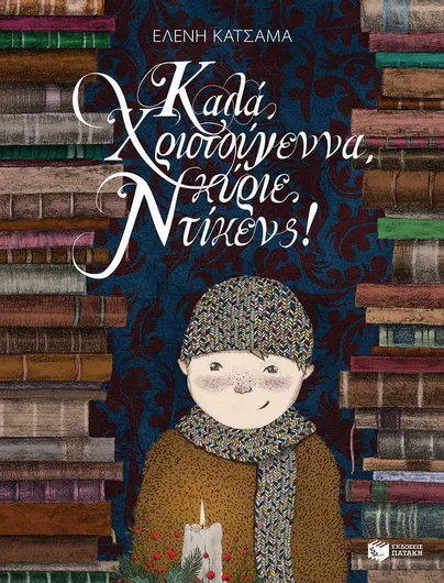 Καλά Χριστούγεννα Κύριε Ντίκενς!