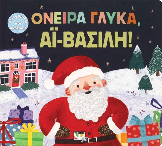 Ονειρα Γλυκα Άι-Βασιλη