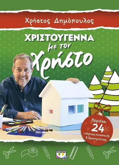 Χριστούγεννα με τον Χρήστο