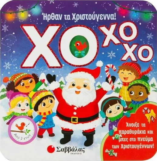 Χο Χο Χο! Ήρθαν τα Χριστούγεννα!
