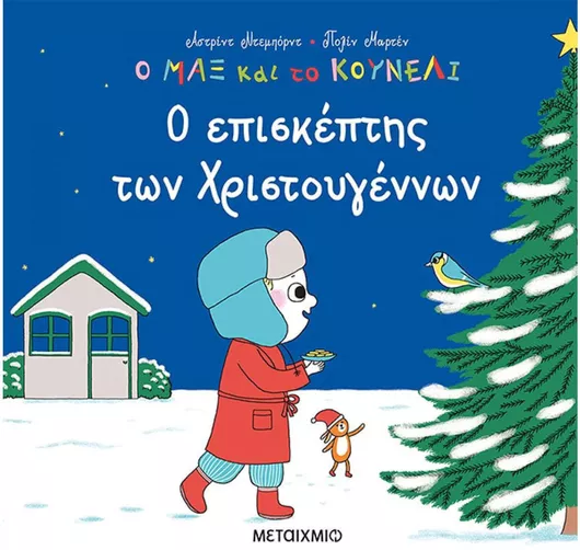 Ο Επισκέπτης των Χριστουγέννων: Ο Μαξ και το Κουνέλι