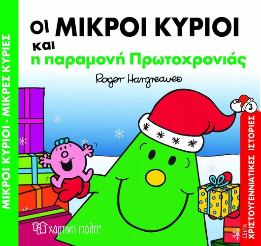 Οι Μικροί Κύριοι και η Παραμονή Πρωτοχρονιάς