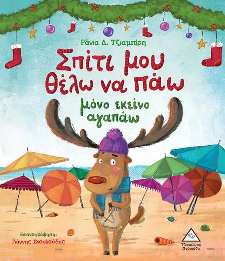 Σπίτι μου Θέλω να Πάω Μόνο Εκείνο Αγαπάω