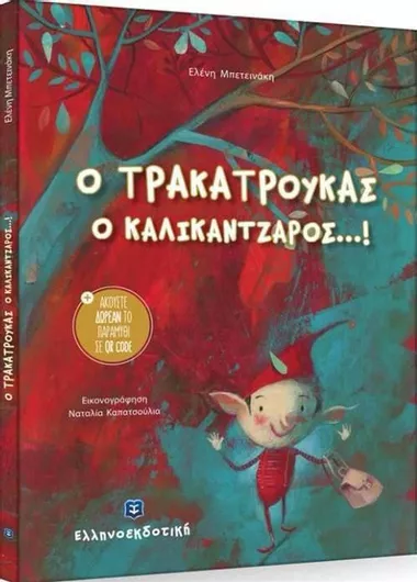 Ο Τρακατρούκας ο Καλικάντζαρος!