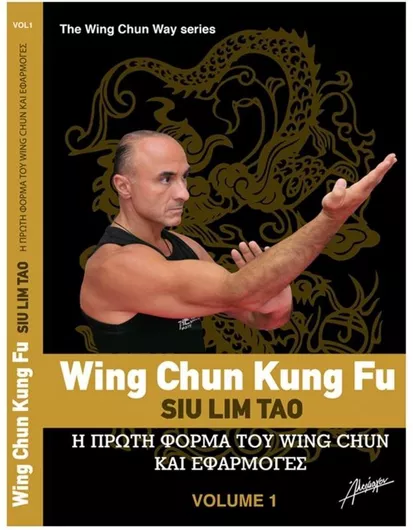 Papantonakis G Michalis The Wing Chun Way Τόμος 1 Μιχάλης Γ Παπαντωνάκης