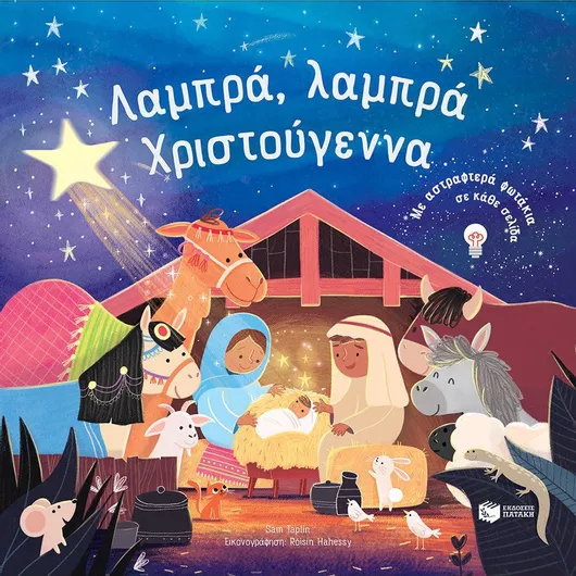 Λαμπρά Λαμπρά Χριστούγεννα