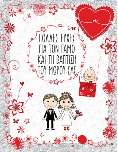 Εκδόσεις Έξη Ευχετήρια Κάρτα Πολλές Ευχές Γάμο Τη Βάπτιση Του Μωρού Σας Kp144