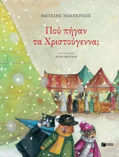 Πού Πήγαν τα Χριστούγεννα;
