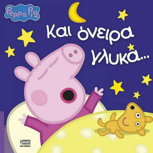 Πέππα Το Γουρουνάκι: Και Όνειρα Γλυκά