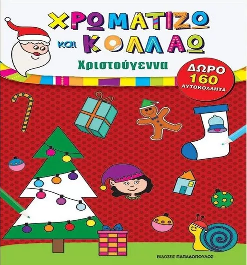 Χρωματίζω και Κολλάω Χριστούγεννα