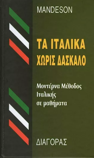 Τα Ιταλικά Χωρίς Δάσκαλο Μοντέρνα Μέθοδος Ιταλικής Σε 24 Μαθήματα