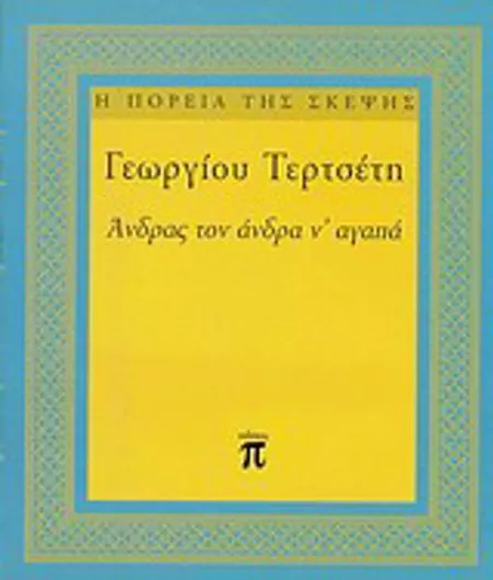 Άνδρας τον Άνδρα ν' Αγαπά