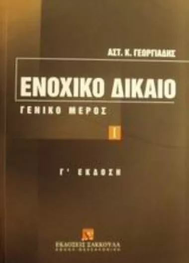 Ενοχικό Δίκαιο