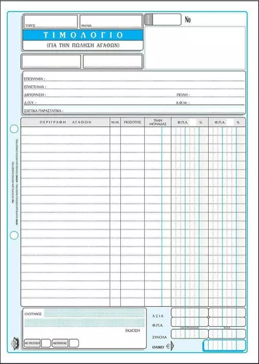 Τιμολόγια Πώλησης Typotrust 2x50 Φύλλα
