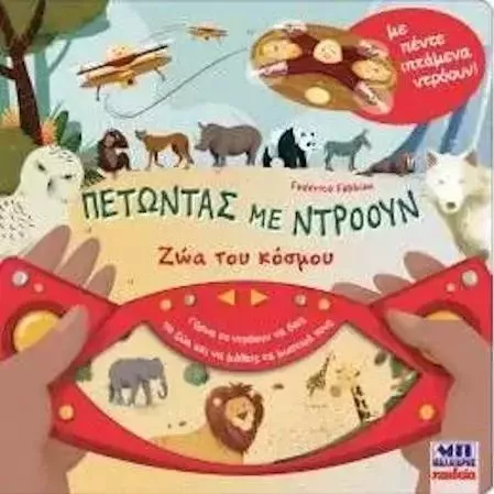 Πετώντας με Ντρόουν