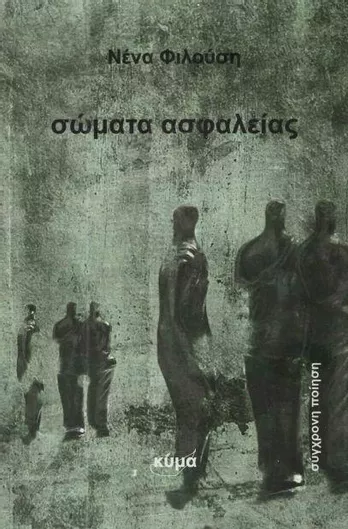 Σώματα Ασφαλείας
