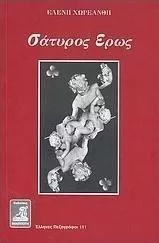 Σάτυρος Έρως