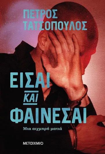 Είσαι και Φαίνεσαι