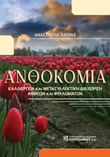 Ανθοκομία Καλλιέργεια και Μετασυλλεκτική Διαχείρηση Άνθεων και Φυλλωμάτων