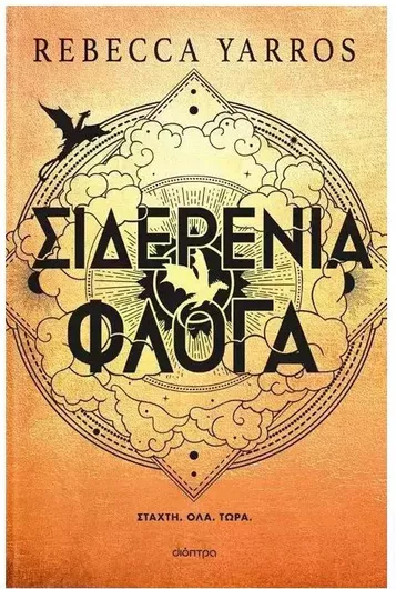 The Empyrean, 2: Σιδερένια Φλόγα