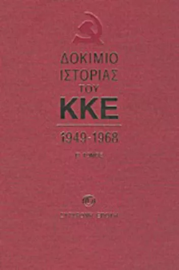 Δοκίμιο Ιστορίας του ΚΚΕ 1949-1968