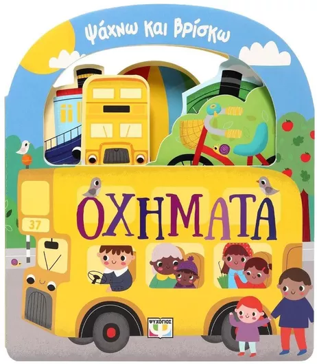Ψάχνω και Βρίσκω: Οχήματα