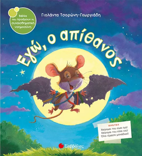 Εγώ ο Απίθανος