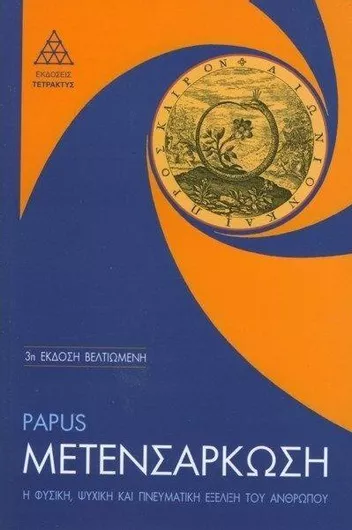 Μετενσάρκωση: Η Φυσική Ψυχική και Πνευματική Εξέλιξη του Ανθρώπου