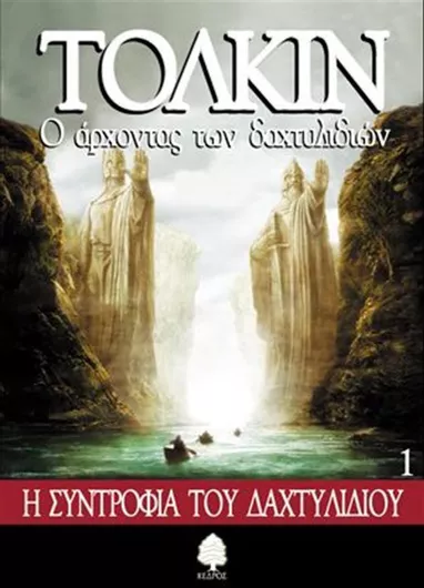 Ο Άρχοντας των Δαχτυλιδιών: Η Συντροφιά του Δαχτυλιδιού