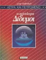 Οι Πολυπλευροι Διδυμοι