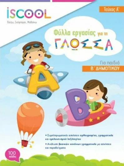 Γλώσσα Β' Δημοτικού Τεύχος Α'