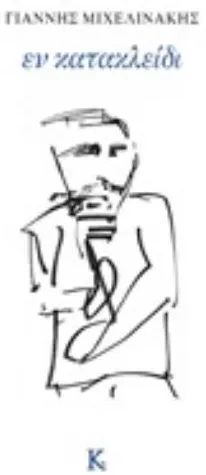 Εν Κατακλείδι