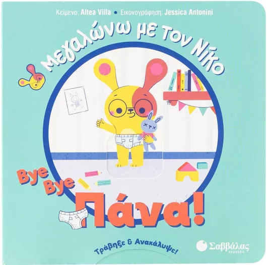 Bye Bye Πάνα! Μεγαλώνω με τον Νίκο