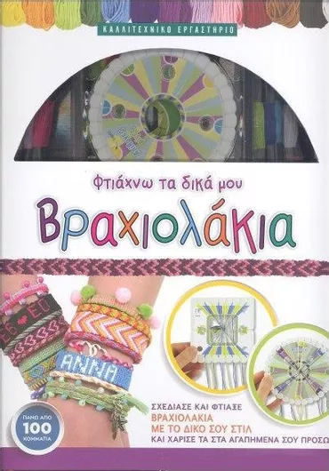 Φτιάχνω τα Δικά μου Βραχιολάκια