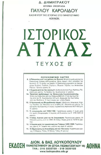 Ιστορικός Άτλας Τεύχος Β