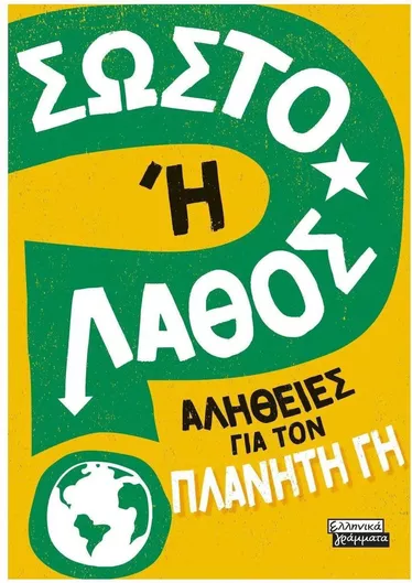 Σωστό ή Λάθος; Αλήθειες για τον Πλανήτη Γη