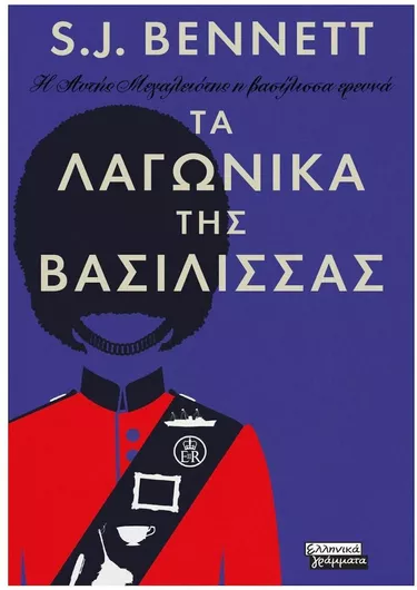 Τα Λαγωνικά της Βασίλισσας